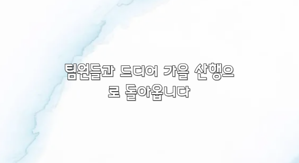 가을 산행